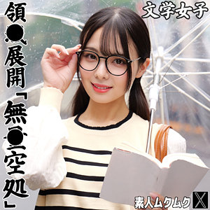 いくたさん【素人ムクムク-X-】 生田優梨